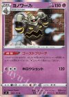  045/100 R ヨノワール 