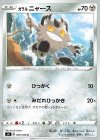  075/100 C ガラルニャース 