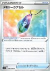  092/100 U メモリーカプセル 