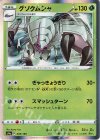  005/190 - グソクムシャ(R仕様) 