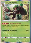  008/190 - ゴリランダー(R仕様) 