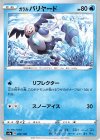 029/190 - ガラルバリヤード