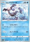  029/190 - ガラルバリヤード(キラ) 