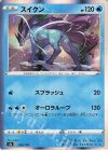  033/190 - スイクン(R仕様) 