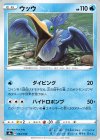  044/190 - ウッウ 