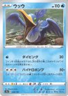  044/190 - ウッウ(キラ) 
