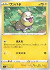  054/190 - ワンパチ 