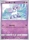 067/190 - ガラルポニータ