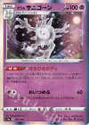  073/190 - ガラルサニゴーン(R仕様) 