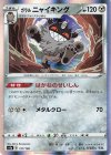  127/190 - ガラルニャイキング(R仕様) 