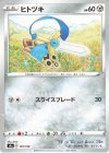  129/190 - ヒトツキ(キラ) 
