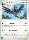  151/190 - アオガラス 