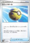  158/190 - クイックボール(キラ) 