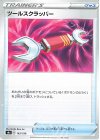  163/190 - ツールスクラッパー 