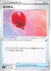  171/190 - ふうせん 