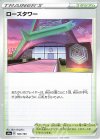  182/190 - ローズタワー 