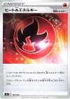  183/190 - ヒート炎エネルギー 