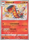  218/190 S マルヤクデ 
