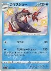  231/190 S カマスジョー 