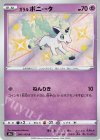  246/190 S ガラルポニータ 