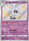  249/190 S ガラルサニゴーン 