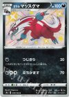  278/190 S ガラルマッスグマ 