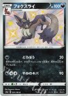  281/190 S フォクスライ 
