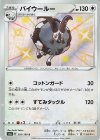  303/190 S バイウールー 