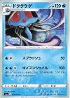  012/070 U ドククラゲ 