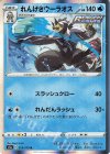  019/070 R れんげきウーラオス 