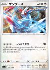  056/070 C ザングース 