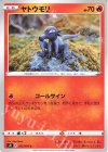 013/070 C ヤトウモリ