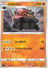 033/070 U トロッゴン