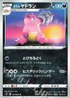 041/070 U ガラルヤドラン