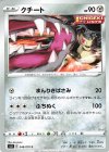 048/070 C クチート