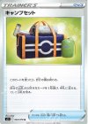 063/070 U キャンプセット