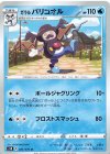  021/070 U ガラルバリコオル 