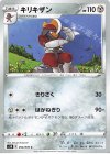  054/070 C キリキザン 