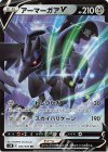  055/070 RR アーマーガアV 