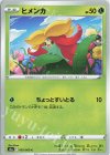  009/069 C ヒメンカ 