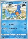 019/069 C ミズゴロウ