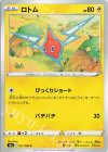 031/069 C ロトム