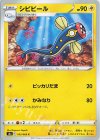  033/069 C シビビール 