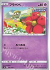 037/069 C フラベベ