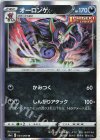 054/069 R オーロンゲ