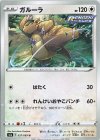  057/069 U ガルーラ 