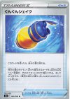 060/069 U ぐんぐんシェイク