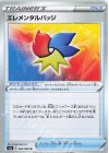  062/069 U エレメンタルバッジ 