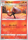  016/070 U ラビフット 