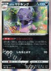  045/070 R ガラルヤドキング 
